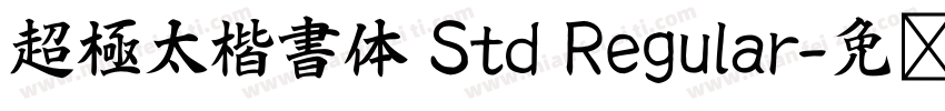 超極太楷書体 Std Regular字体转换